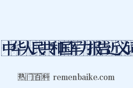中华人民共和国军力报告近义词是什么意思的图片